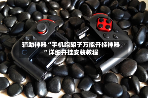 辅助神器“手机跑胡子万能开挂神器”详细开挂安装教程-第3张图片