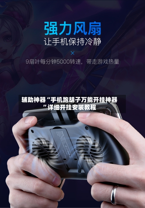 辅助神器“手机跑胡子万能开挂神器	”详细开挂安装教程-第2张图片