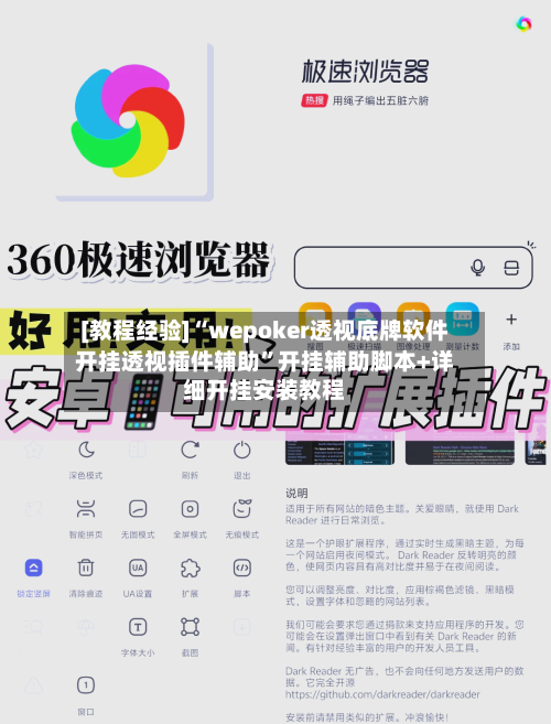 [教程经验]“wepoker透视底牌软件开挂透视插件辅助”开挂辅助脚本+详细开挂安装教程-第3张图片