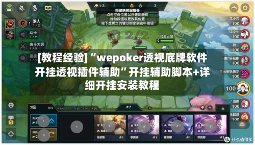 [教程经验]“wepoker透视底牌软件开挂透视插件辅助”开挂辅助脚本+详细开挂安装教程-第1张图片