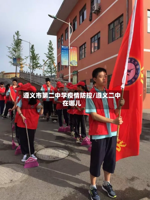 遵义市第二中学疫情防控/遵义二中在哪儿-第1张图片