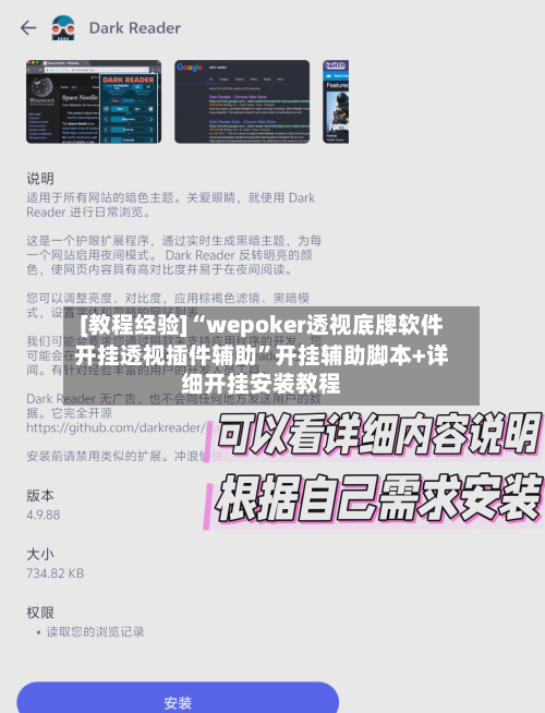 [教程经验]“wepoker透视底牌软件开挂透视插件辅助	”开挂辅助脚本+详细开挂安装教程-第2张图片