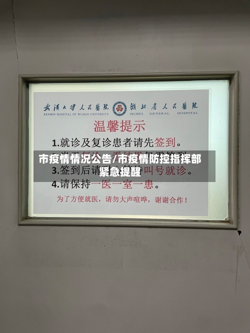 市疫情情况公告/市疫情防控指挥部紧急提醒-第1张图片