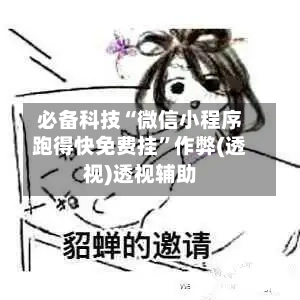 必备科技“微信小程序跑得快免费挂	”作弊(透视)透视辅助-第3张图片