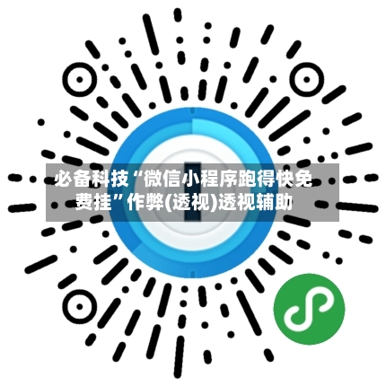 必备科技“微信小程序跑得快免费挂”作弊(透视)透视辅助-第1张图片
