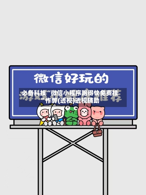 必备科技“微信小程序跑得快免费挂”作弊(透视)透视辅助-第2张图片