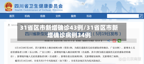 31省区市新增确诊43例/31省区市新增确诊病例34例-第1张图片