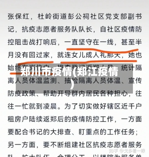郑川市疫情(郑江疫情)-第1张图片