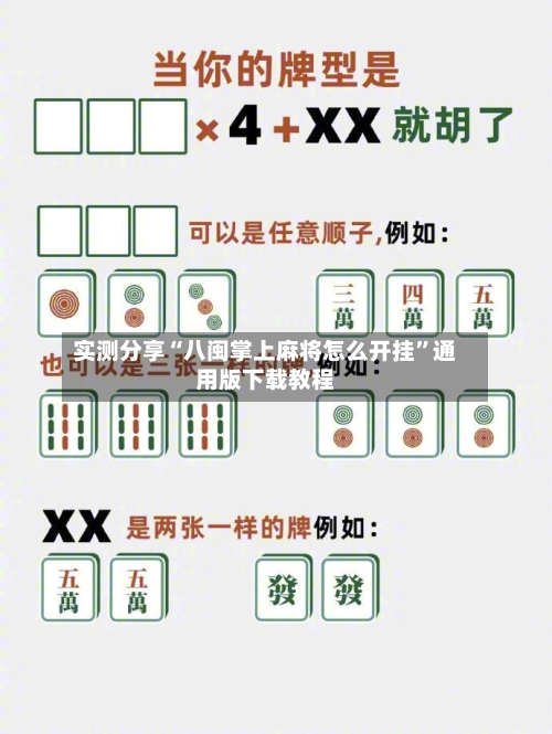 实测分享“八闽掌上麻将怎么开挂”通用版下载教程-第1张图片
