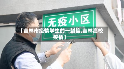 【吉林市疫情学生的一封信,吉林高校疫情】-第1张图片