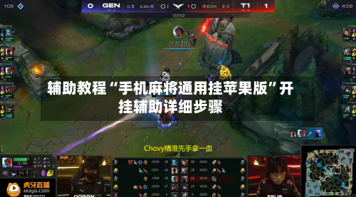 辅助教程“手机麻将通用挂苹果版”开挂辅助详细步骤-第1张图片