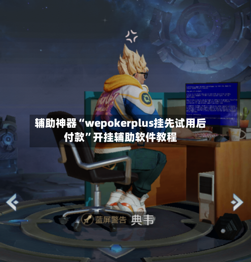辅助神器“wepokerplus挂先试用后付款”开挂辅助软件教程-第2张图片
