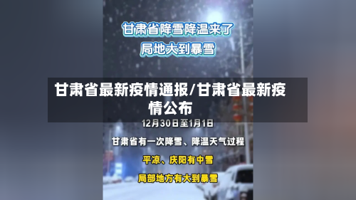 甘肃省最新疫情通报/甘肃省最新疫情公布-第2张图片