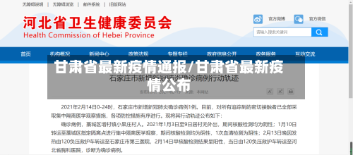 甘肃省最新疫情通报/甘肃省最新疫情公布-第1张图片