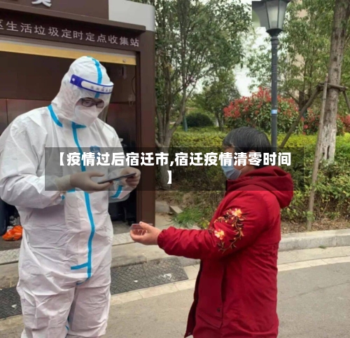 【疫情过后宿迁市,宿迁疫情清零时间】-第2张图片