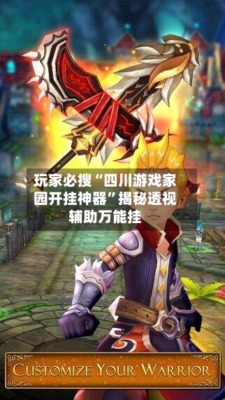 玩家必搜“四川游戏家园开挂神器”揭秘透视辅助万能挂-第3张图片