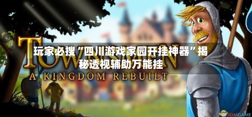 玩家必搜“四川游戏家园开挂神器”揭秘透视辅助万能挂-第1张图片