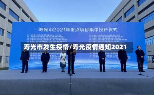 寿光市发生疫情/寿光疫情通知2021-第2张图片