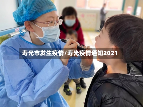 寿光市发生疫情/寿光疫情通知2021-第1张图片