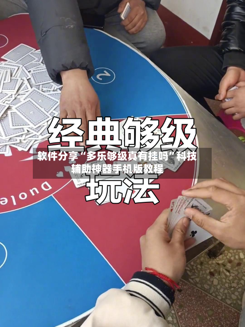 软件分享“多乐够级真有挂吗”科技辅助神器手机版教程-第1张图片