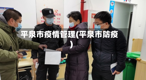 平泉市疫情管理(平泉市防疫)-第1张图片