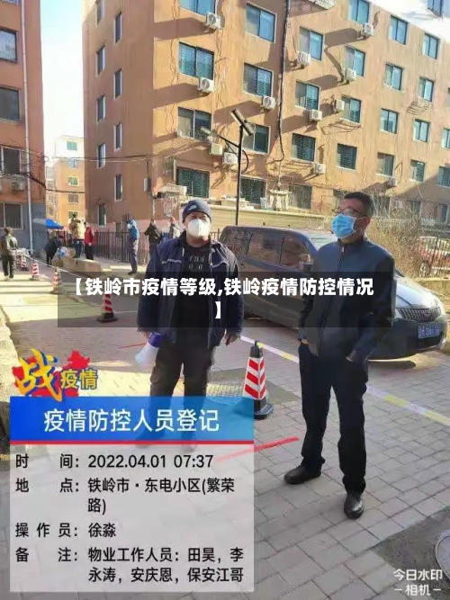【铁岭市疫情等级,铁岭疫情防控情况】-第1张图片