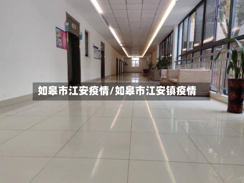 如皋市江安疫情/如皋市江安镇疫情-第2张图片