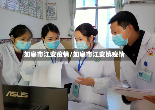 如皋市江安疫情/如皋市江安镇疫情-第3张图片