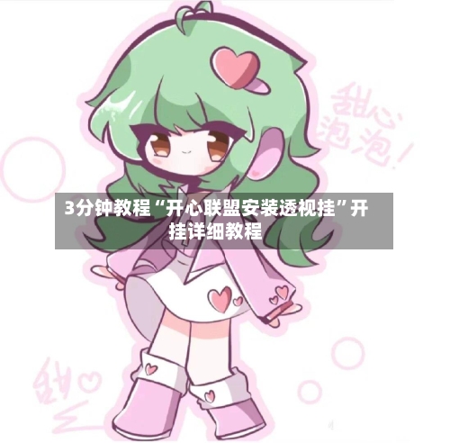 3分钟教程“开心联盟安装透视挂”开挂详细教程-第1张图片