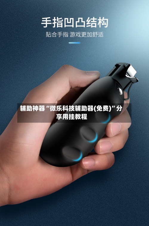 辅助神器“微乐科技辅助器(免费)	”分享用挂教程-第1张图片