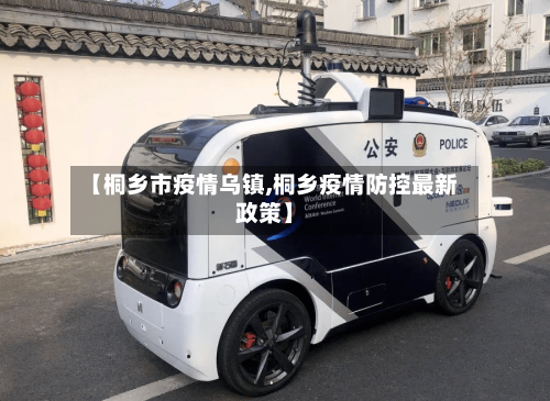 【桐乡市疫情乌镇,桐乡疫情防控最新政策】-第2张图片
