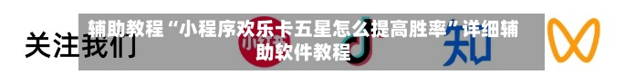 辅助教程“小程序欢乐卡五星怎么提高胜率	”详细辅助软件教程-第1张图片