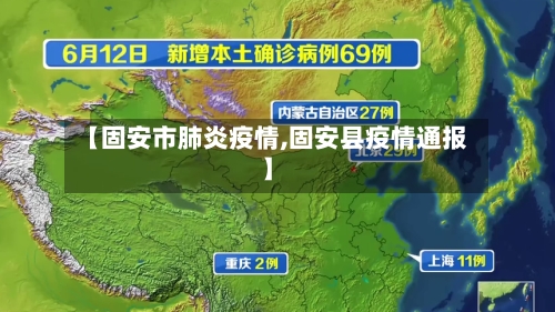 【固安市肺炎疫情,固安县疫情通报】-第1张图片