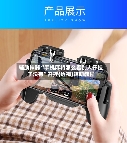 辅助神器“手机麻将怎么看别人开挂了没有”开挂(透视)辅助教程-第1张图片