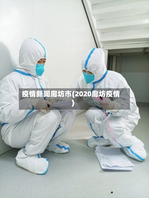 疫情新闻廊坊市(2020廊坊疫情)-第2张图片