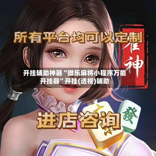 开挂辅助神器“微乐麻将小程序万能开挂器”开挂(透视)辅助-第2张图片