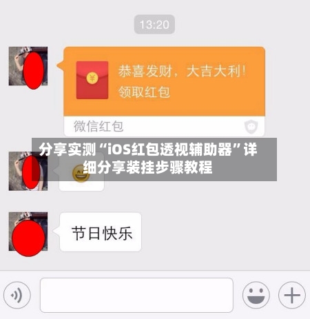分享实测“iOS红包透视辅助器	”详细分享装挂步骤教程-第1张图片