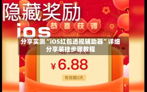 分享实测“iOS红包透视辅助器”详细分享装挂步骤教程-第2张图片