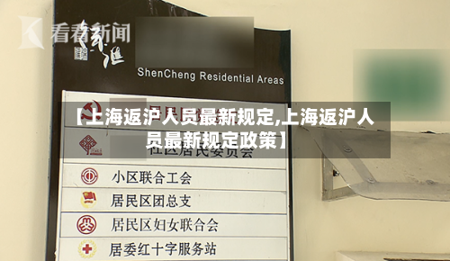 【上海返沪人员最新规定,上海返沪人员最新规定政策】-第1张图片