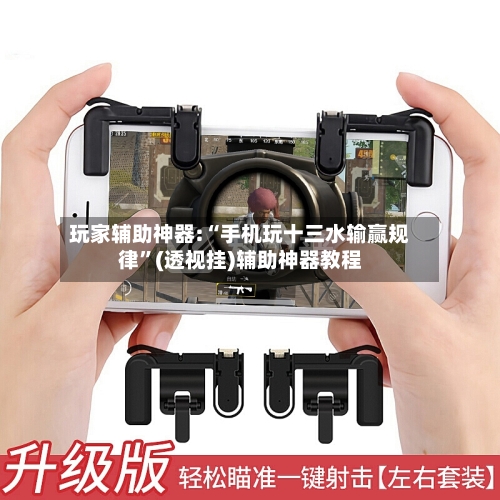 玩家辅助神器:“手机玩十三水输赢规律”(透视挂)辅助神器教程-第1张图片