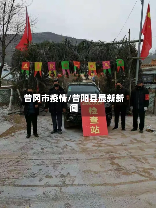 昔冈市疫情/昔阳县最新新闻-第1张图片