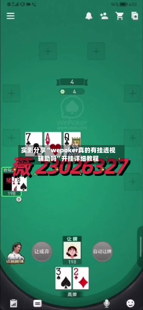 实测分享“wepoker真的有挂透视辅助吗”开挂详细教程-第3张图片