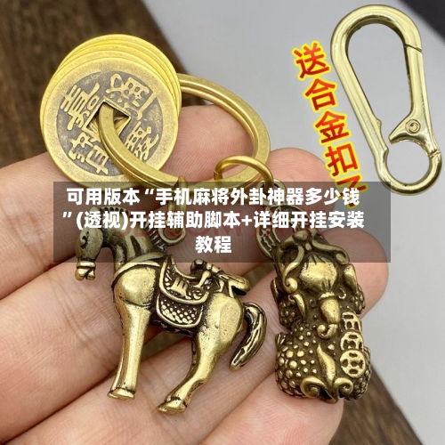 可用版本“手机麻将外卦神器多少钱”(透视)开挂辅助脚本+详细开挂安装教程-第1张图片