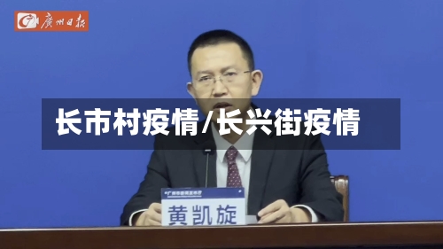 长市村疫情/长兴街疫情-第2张图片