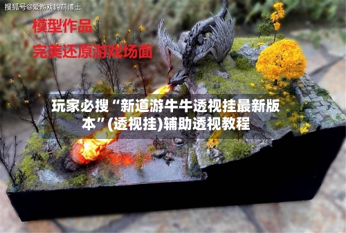 玩家必搜“新道游牛牛透视挂最新版本”(透视挂)辅助透视教程-第1张图片