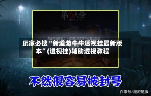 玩家必搜“新道游牛牛透视挂最新版本	”(透视挂)辅助透视教程-第2张图片
