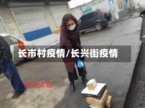 长市村疫情/长兴街疫情-第1张图片