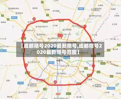 【成都限号2020最新限号,成都限号2020最新限号范围】-第1张图片