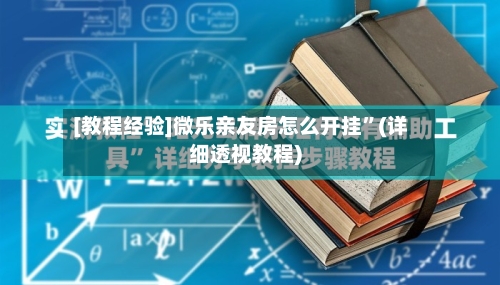 [教程经验]微乐亲友房怎么开挂”(详细透视教程)-第1张图片