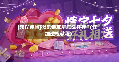 [教程经验]微乐亲友房怎么开挂”(详细透视教程)-第2张图片